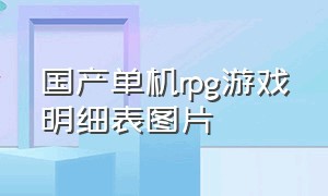 国产单机rpg游戏明细表图片