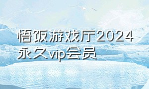 悟饭游戏厅2024永久vip会员