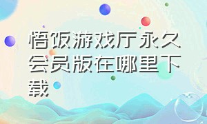 悟饭游戏厅永久会员版在哪里下载