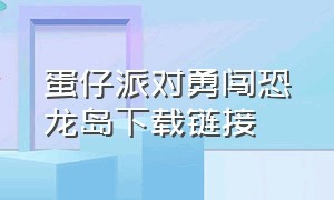 蛋仔派对勇闯恐龙岛下载链接