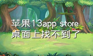 苹果13app store 桌面上找不到了