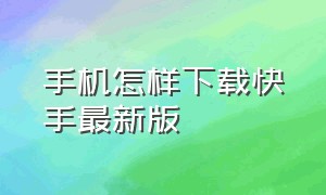 手机怎样下载快手最新版