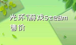 光环1游戏steam售价