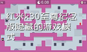 红米k30至尊纪念版隐藏的游戏模式