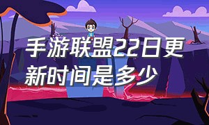 手游联盟22日更新时间是多少