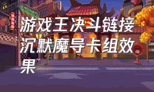 游戏王决斗链接沉默魔导卡组效果