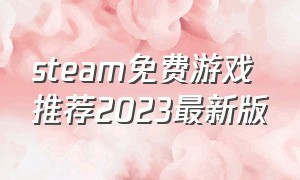steam免费游戏推荐2023最新版