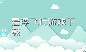 悬浮飞行游戏下载