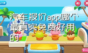 汽车报价app哪个最真实免费好用的