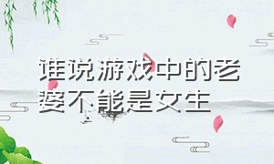 谁说游戏中的老婆不能是女生