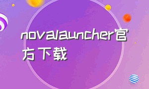 novalauncher官方下载