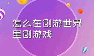 怎么在创游世界里创游戏