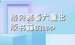 能免费看大量出版书籍的app