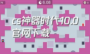 cs神器时代10.0官网下载