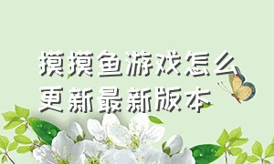 摸摸鱼游戏怎么更新最新版本