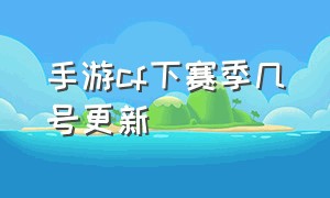 手游cf下赛季几号更新