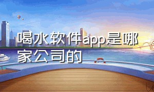 喝水软件app是哪家公司的