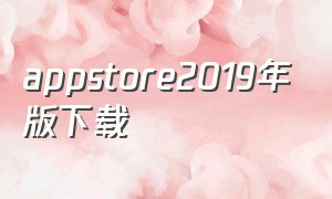 appstore2019年版下载