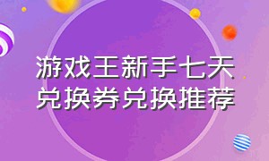 游戏王新手七天兑换券兑换推荐