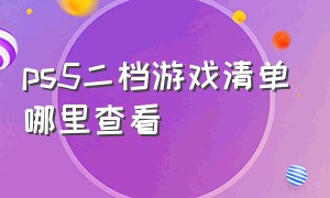 ps5二档游戏清单哪里查看