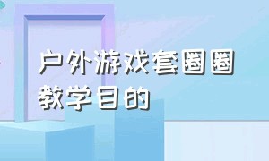 户外游戏套圈圈教学目的