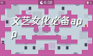 文艺女化必备app