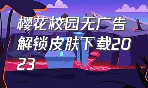 樱花校园无广告解锁皮肤下载2023