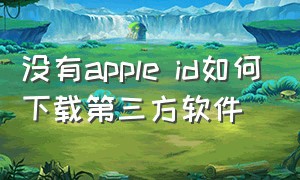 没有apple id如何下载第三方软件