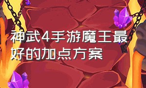 神武4手游魔王最好的加点方案