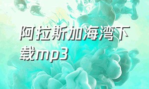 阿拉斯加海湾下载mp3