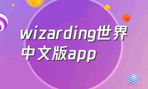 wizarding世界中文版app