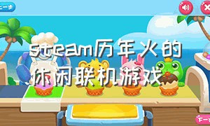 steam历年火的休闲联机游戏