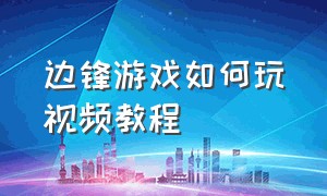 边锋游戏如何玩视频教程