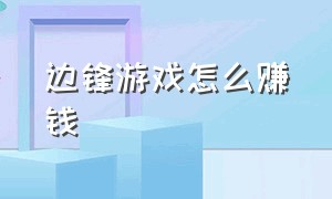 边锋游戏怎么赚钱