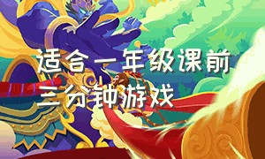 适合一年级课前三分钟游戏