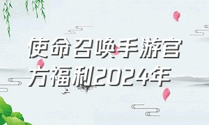 使命召唤手游官方福利2024年