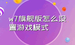 w7旗舰版怎么设置游戏模式