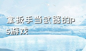 拿扳手当武器的ps游戏