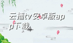 云播tv安卓版app下载