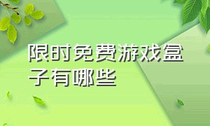 限时免费游戏盒子有哪些