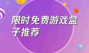 限时免费游戏盒子推荐