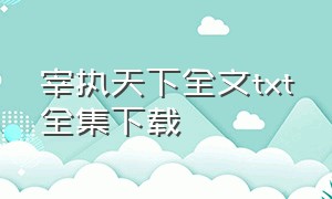 宰执天下全文txt全集下载