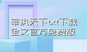 宰执天下txt下载全文官方免费版