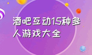 酒吧互动15种多人游戏大全