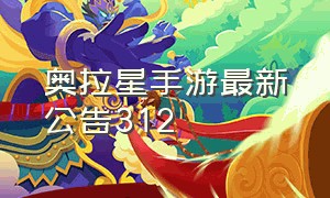 奥拉星手游最新公告312