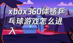 xbox360体感乒乓球游戏怎么进入
