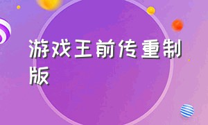 游戏王前传重制版