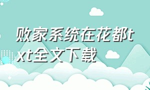 败家系统在花都txt全文下载