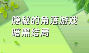 隐秘的角落游戏暗黑结局