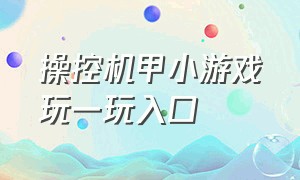 操控机甲小游戏玩一玩入口